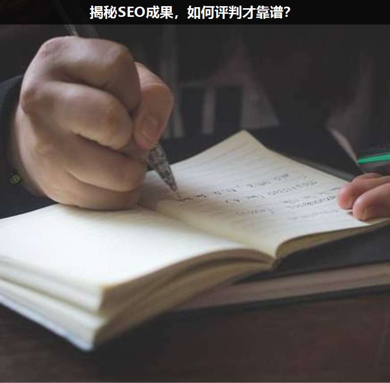 揭秘SEO成果,如何評(píng)判才靠譜?