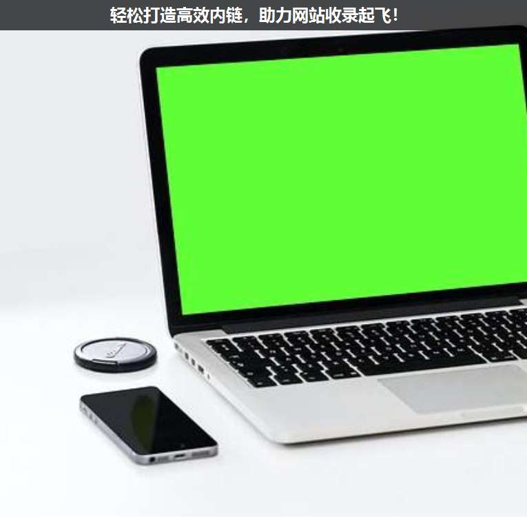 輕松打造高效內鏈,助力網(wǎng)站收錄起飛!