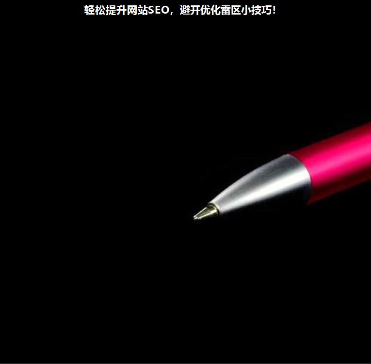 輕松提升網站SEO,避開優(yōu)化雷區(qū)小技巧!