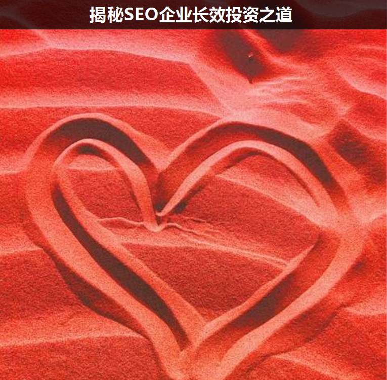 揭秘SEO企業(yè)長效投資之道