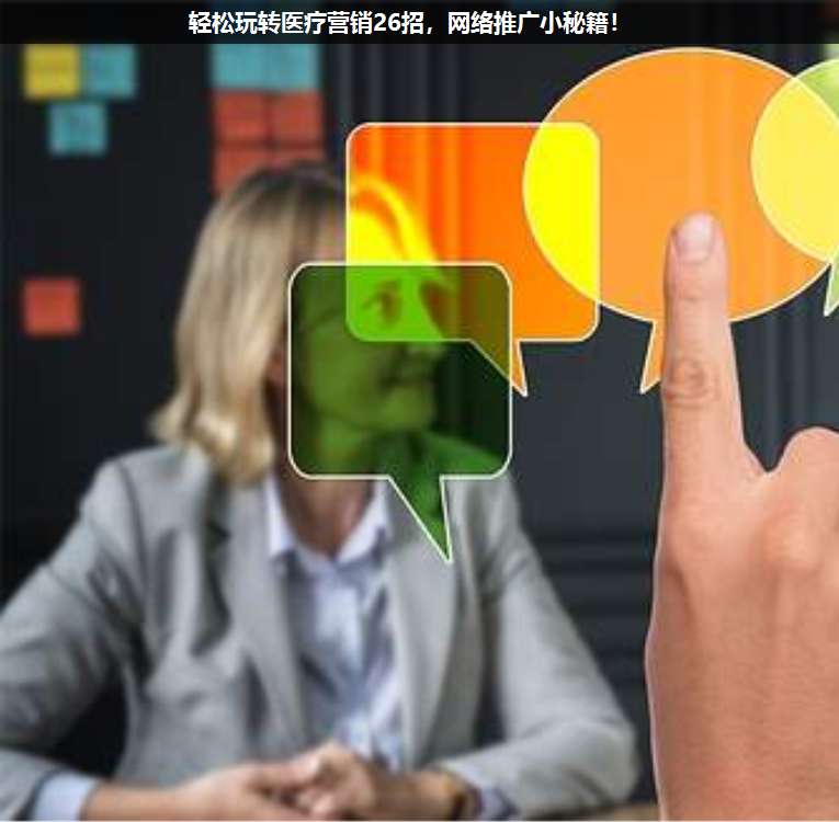 輕松玩轉(zhuǎn)醫(yī)療營銷26招,網(wǎng)絡(luò)推廣小秘籍!