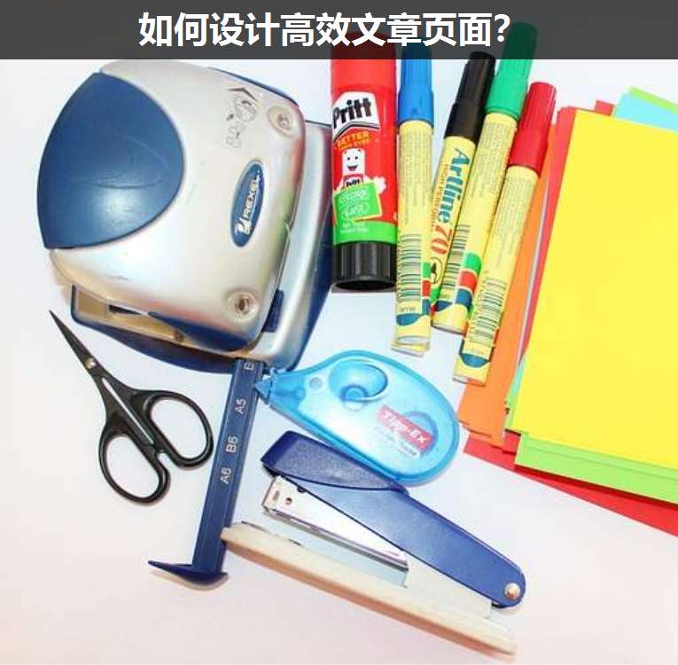 如何設(shè)計(jì)高效文章頁面?