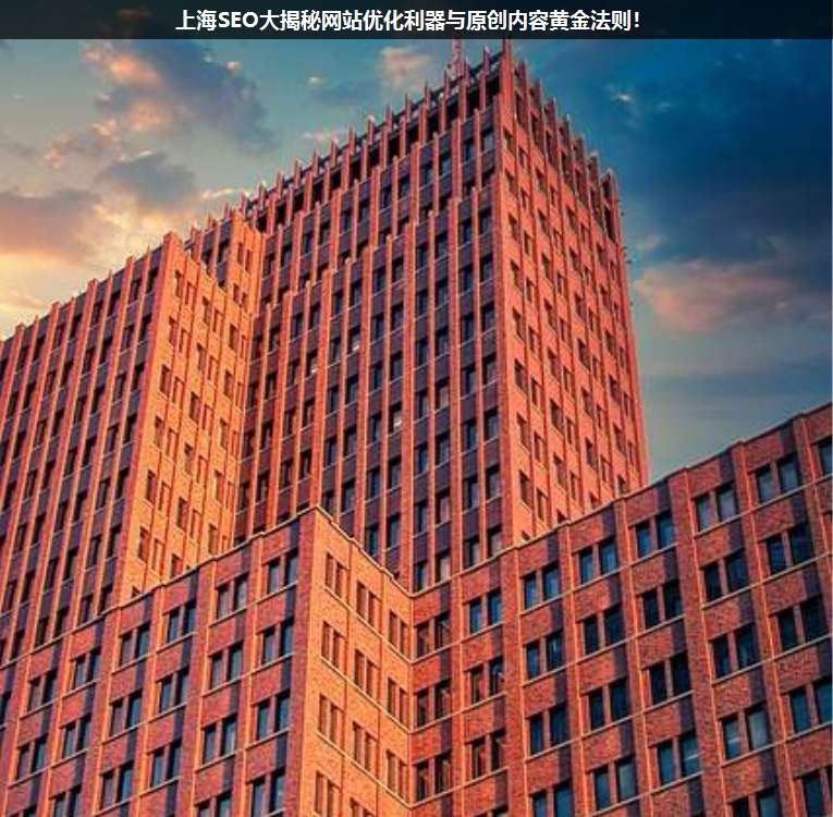 上海SEO大揭秘網站優(yōu)化利器與原創(chuàng)內容黃金法則!