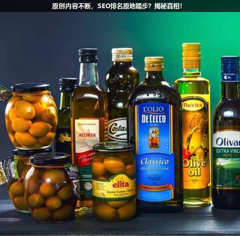 原創(chuàng)內(nèi)容不斷,SEO排名原地踏步?揭秘真相!