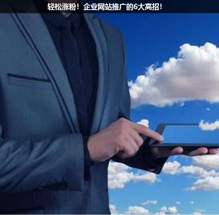 輕松漲粉!企業(yè)網(wǎng)站推廣的6大高招!
