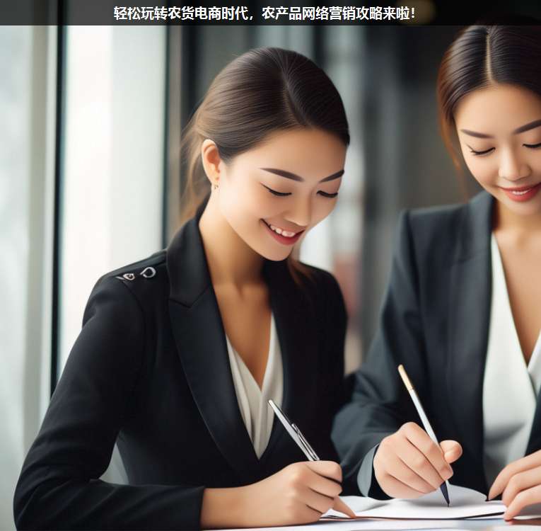 輕松玩轉(zhuǎn)農(nóng)貨電商時代,農(nóng)產(chǎn)品網(wǎng)絡(luò)營銷攻略來啦!