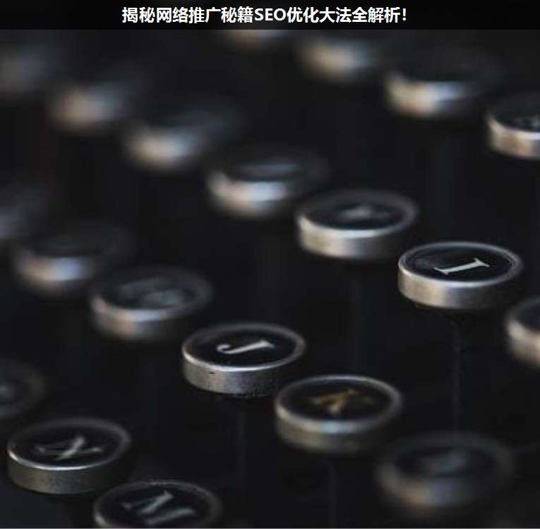 揭秘網(wǎng)絡(luò)推廣秘籍SEO優(yōu)化大法全解析!