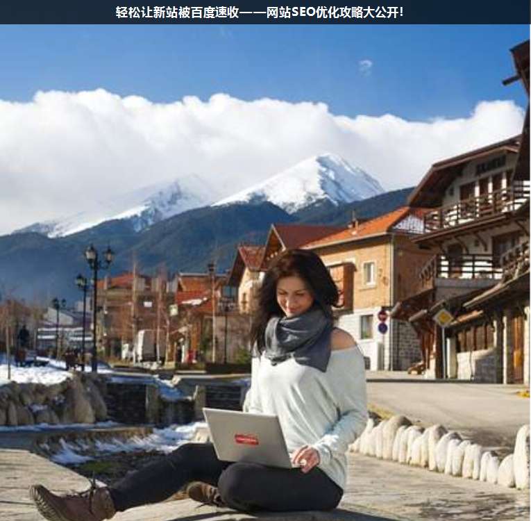 輕松讓新站被百度速收——網(wǎng)站SEO優(yōu)化攻略大公開(kāi)!