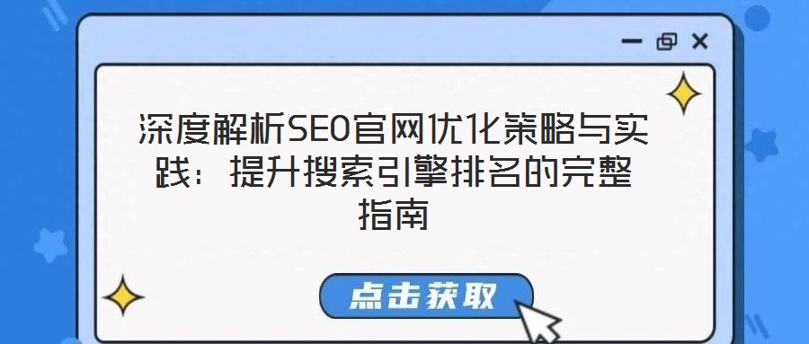 深度解析SEO官網(wǎng)優(yōu)化策略與實(shí)踐：提升搜索引擎排名的完整指南