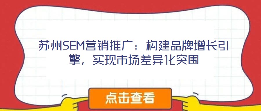 蘇州SEM營銷推廣：構建品牌增長引擎，實現(xiàn)市場差異化突圍