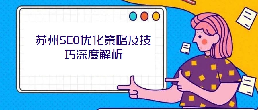 蘇州SEO優(yōu)化策略及技巧深度解析