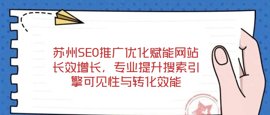 蘇州SEO推廣優(yōu)化賦能網(wǎng)站長效增長，專業(yè)提升搜索引擎可見性與轉(zhuǎn)化效能