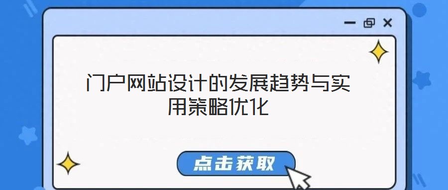 門戶網(wǎng)站設(shè)計的發(fā)展趨勢與實用策略優(yōu)化