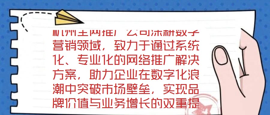 杭州全網(wǎng)推廣公司深耕數(shù)字營銷領(lǐng)域，致力于通過系統(tǒng)化、專業(yè)化的網(wǎng)絡(luò)推廣解決方案，助力企業(yè)在數(shù)字化浪潮中突破市場壁壘，實現(xiàn)品牌價值與業(yè)務(wù)增長的雙重提升。公司以“技術(shù)