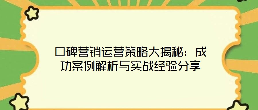口碑營銷運營策略大揭秘：成功案例解析與實戰(zhàn)經(jīng)驗分享