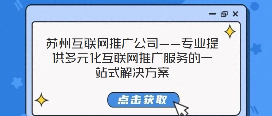 蘇州互聯(lián)網(wǎng)推廣公司——專(zhuān)業(yè)提供多元化互聯(lián)網(wǎng)推廣服務(wù)的一站式解決方案