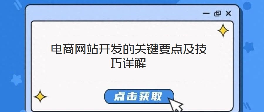 電商網(wǎng)站開發(fā)的關(guān)鍵要點(diǎn)及技巧詳解