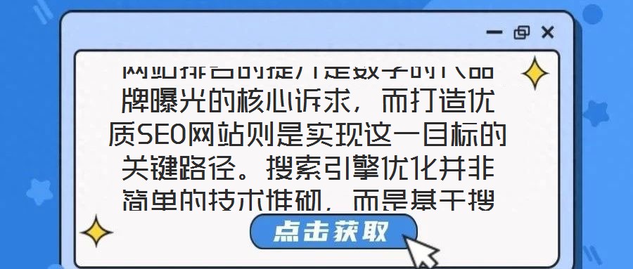 網站排名的提升是數字時代品牌曝光的核心訴求，而打造優(yōu)質SEO網站則是實現這一目標的關鍵路徑。搜索引擎優(yōu)化并非簡單的技術堆砌，而是基于搜索引擎算法邏輯，通過對網站