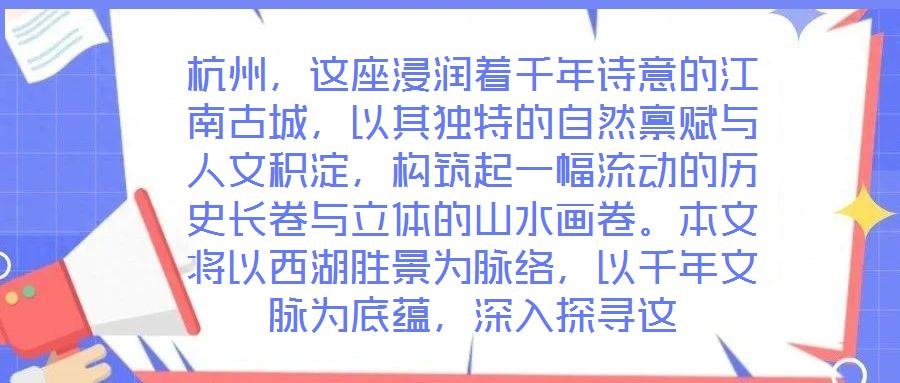 杭州，這座浸潤著千年詩意的江南古城，以其獨特的自然稟賦與人文積淀，構(gòu)筑起一幅流動的歷史長卷與立體的山水畫卷。本文將以西湖勝景為脈絡(luò)，以千年文脈為底蘊，深入探尋這