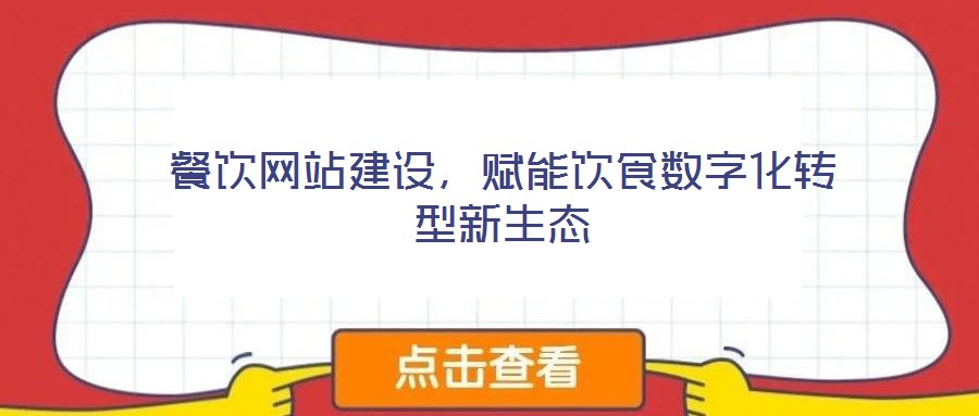 餐飲網(wǎng)站建設(shè)，賦能飲食數(shù)字化轉(zhuǎn)型新生態(tài)