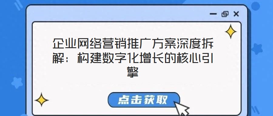 企業(yè)網(wǎng)絡營銷推廣方案深度拆解：構建數(shù)字化增長的核心引擎