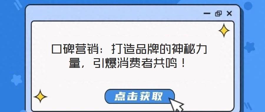 口碑營銷：打造品牌的神秘力量，引爆消費(fèi)者共鳴！