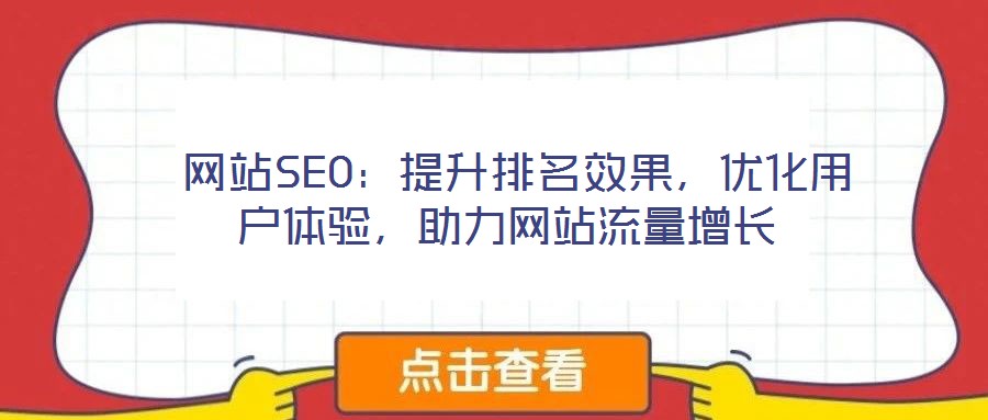  網(wǎng)站SEO：提升排名效果，優(yōu)化用戶體驗(yàn)，助力網(wǎng)站流量增長(zhǎng)