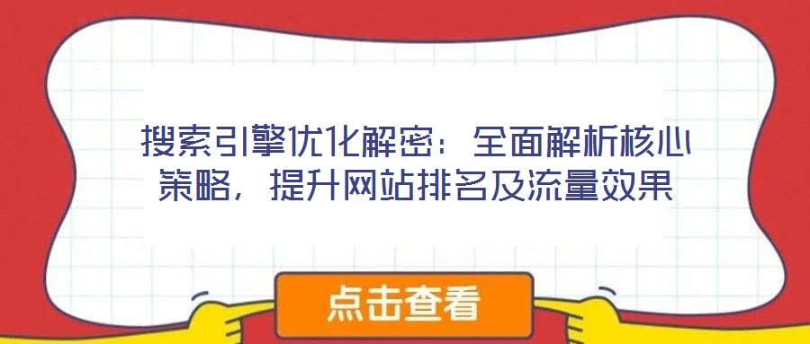 搜索引擎優(yōu)化解密：全面解析核心策略，提升網(wǎng)站排名及流量效果