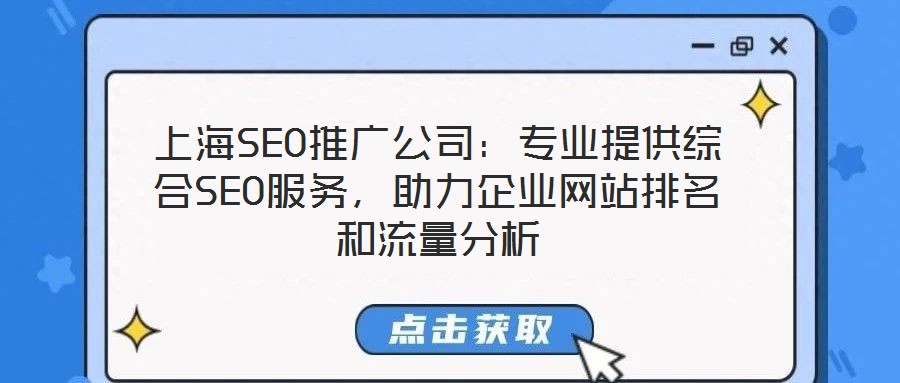 上海SEO推廣公司：專業(yè)提供綜合SEO服務(wù)，助力企業(yè)網(wǎng)站排名和流量分析