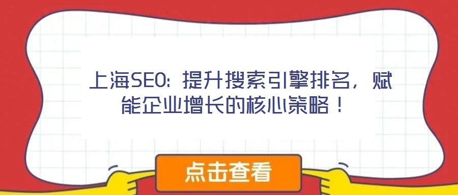  上海SEO: 提升搜索引擎排名，賦能企業(yè)增長(zhǎng)的核心策略！