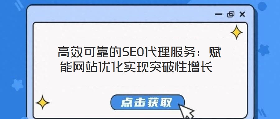  高效可靠的SEO代理服務(wù)：賦能網(wǎng)站優(yōu)化實(shí)現(xiàn)突破性增長(zhǎng)