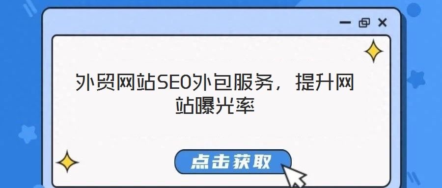 外貿網(wǎng)站SEO外包服務，提升網(wǎng)站曝光率