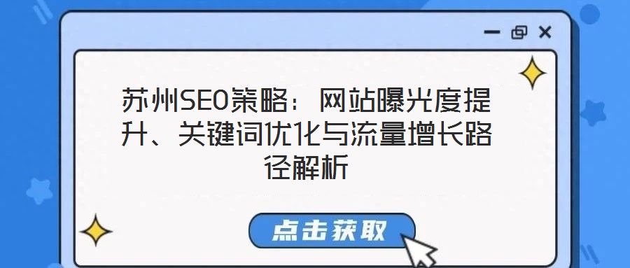 蘇州SEO策略：網(wǎng)站曝光度提升、關(guān)鍵詞優(yōu)化與流量增長路徑解析