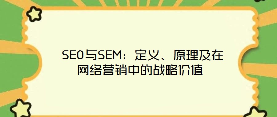  SEO與SEM：定義、原理及在網(wǎng)絡(luò)營銷中的戰(zhàn)略價值