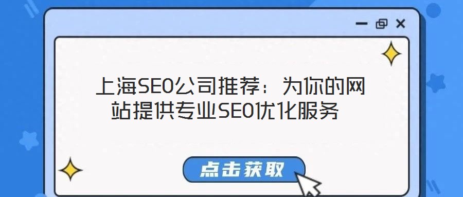  上海SEO公司推薦：為你的網(wǎng)站提供專業(yè)SEO優(yōu)化服務