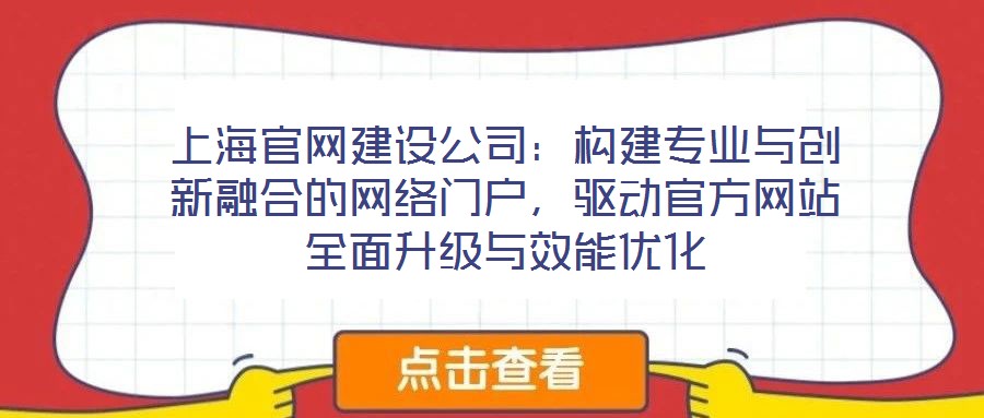 上海官網建設公司：構建專業(yè)與創(chuàng)新融合的網絡門戶，驅動官方網站全面升級與效能優(yōu)化