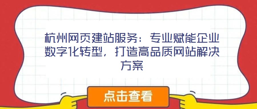 杭州網(wǎng)頁(yè)建站服務(wù)：專業(yè)賦能企業(yè)數(shù)字化轉(zhuǎn)型，打造高品質(zhì)網(wǎng)站解決方案