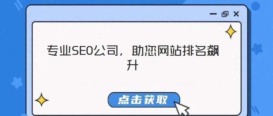 專業(yè)SEO公司，助您網(wǎng)站排名飆升