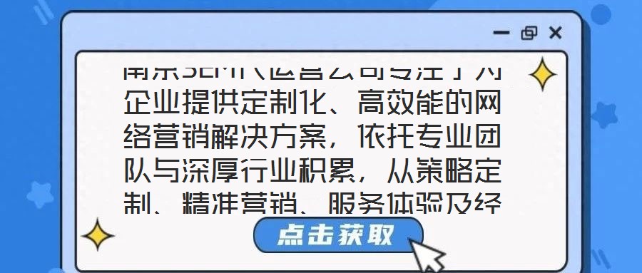 南京SEM代運(yùn)營(yíng)公司專注于為企業(yè)提供定制化、高效能的網(wǎng)絡(luò)營(yíng)銷解決方案，依托專業(yè)團(tuán)隊(duì)與深厚行業(yè)積累，從策略定制、精準(zhǔn)營(yíng)銷、服務(wù)體驗(yàn)及經(jīng)驗(yàn)沉淀四個(gè)維度，構(gòu)建全鏈路數(shù)