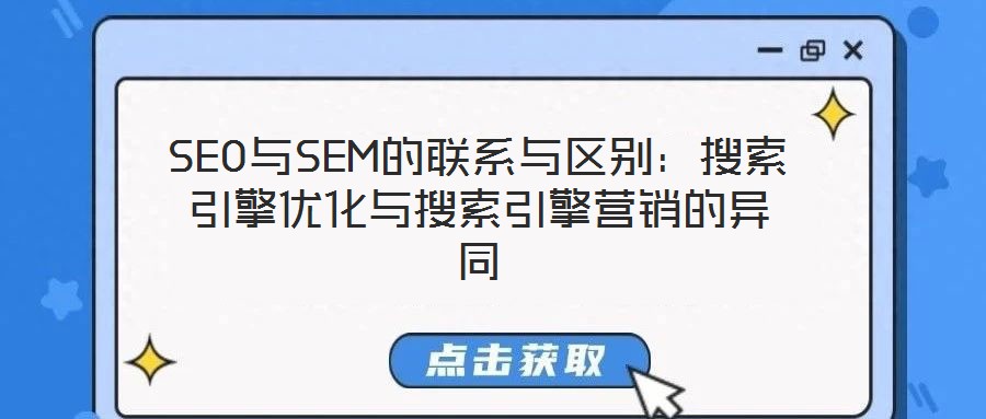SEO與SEM的聯(lián)系與區(qū)別：搜索引擎優(yōu)化與搜索引擎營(yíng)銷的異同