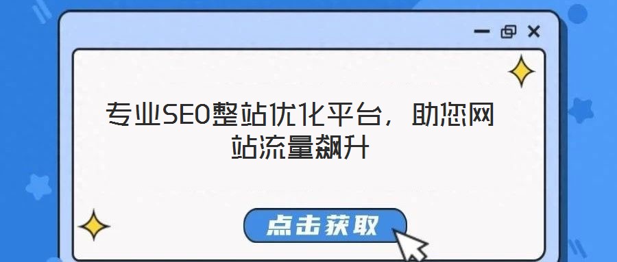專業(yè)SEO整站優(yōu)化平臺，助您網(wǎng)站流量飆升