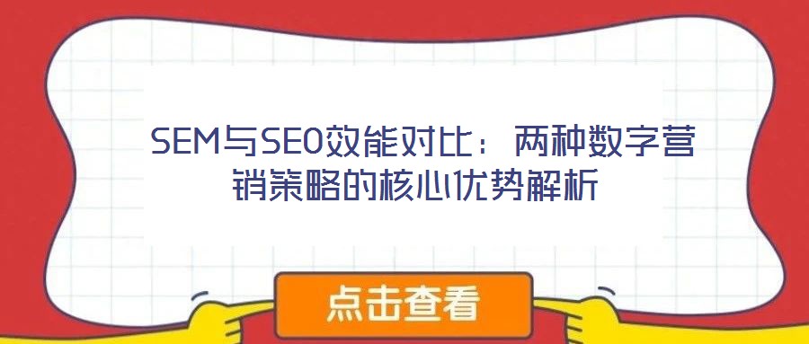  SEM與SEO效能對(duì)比：兩種數(shù)字營(yíng)銷策略的核心優(yōu)勢(shì)解析