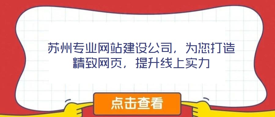 蘇州專業(yè)網(wǎng)站建設(shè)公司，為您打造精致網(wǎng)頁，提升線上實(shí)力