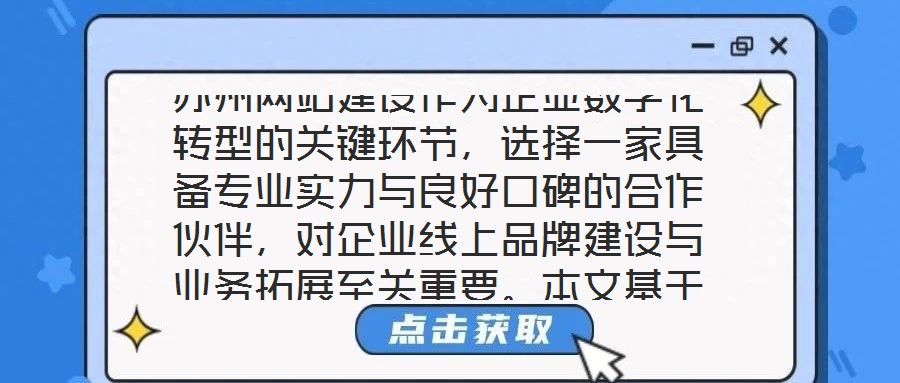 蘇州網(wǎng)站建設(shè)作為企業(yè)數(shù)字化轉(zhuǎn)型的關(guān)鍵環(huán)節(jié)，選擇一家具備專業(yè)實力與良好口碑的合作伙伴，對企業(yè)線上品牌建設(shè)與業(yè)務(wù)拓展至關(guān)重要。本文基于公司實力、行業(yè)口碑、服務(wù)質(zhì)量及