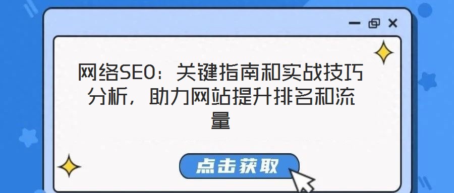 網(wǎng)絡(luò)SEO：關(guān)鍵指南和實(shí)戰(zhàn)技巧分析，助力網(wǎng)站提升排名和流量