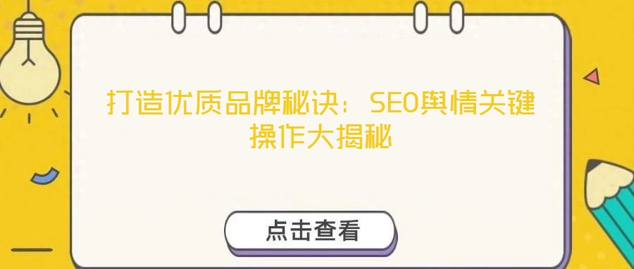 打造優(yōu)質(zhì)品牌秘訣：SEO輿情關(guān)鍵操作大揭秘