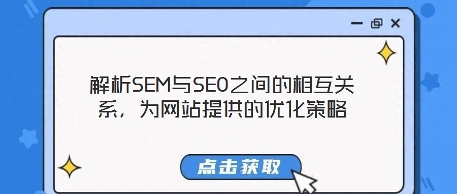 解析SEM與SEO之間的相互關(guān)系，為網(wǎng)站提供的優(yōu)化策略
