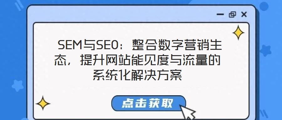  SEM與SEO：整合數(shù)字營(yíng)銷生態(tài)，提升網(wǎng)站能見度與流量的系統(tǒng)化解決方案