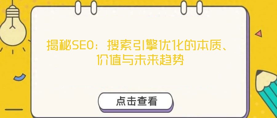 揭秘SEO：搜索引擎優(yōu)化的本質(zhì)、價值與未來趨勢