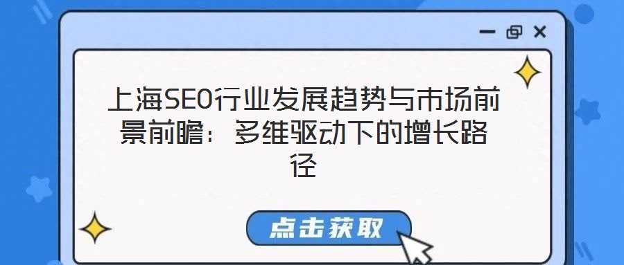 上海SEO行業(yè)發(fā)展趨勢與市場前景前瞻：多維驅(qū)動下的增長路徑